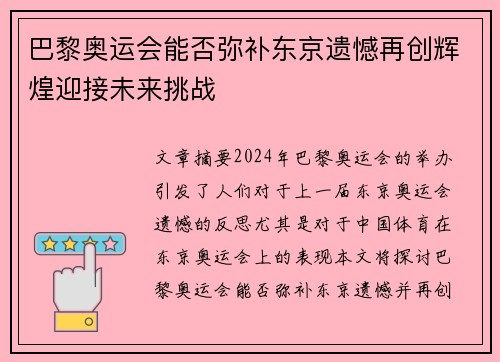 巴黎奥运会能否弥补东京遗憾再创辉煌迎接未来挑战