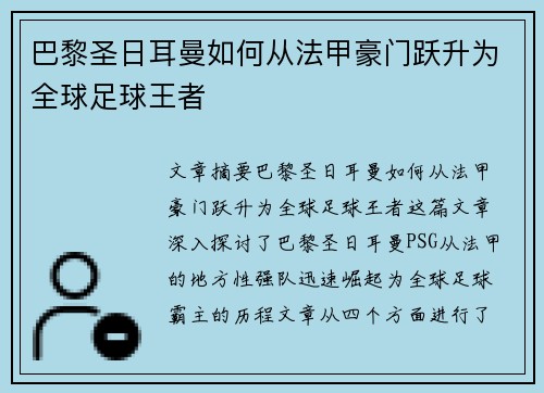 巴黎圣日耳曼如何从法甲豪门跃升为全球足球王者