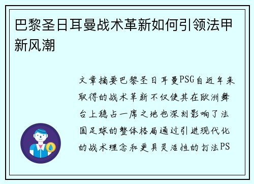 巴黎圣日耳曼战术革新如何引领法甲新风潮