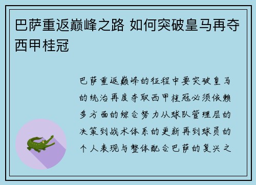 巴萨重返巅峰之路 如何突破皇马再夺西甲桂冠