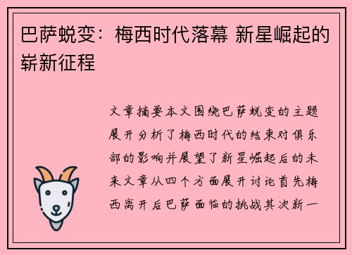 巴萨蜕变：梅西时代落幕 新星崛起的崭新征程