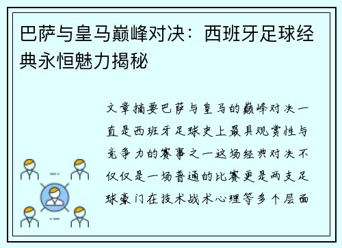 巴萨与皇马巅峰对决：西班牙足球经典永恒魅力揭秘