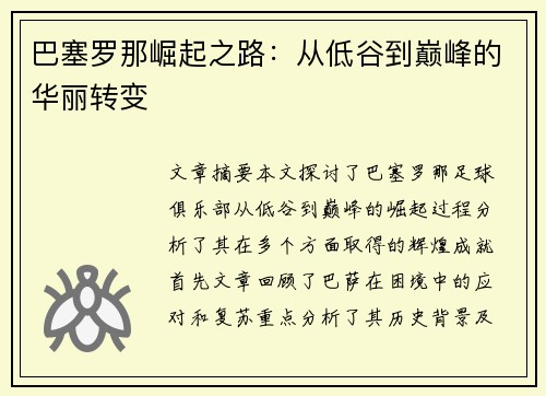 巴塞罗那崛起之路：从低谷到巅峰的华丽转变