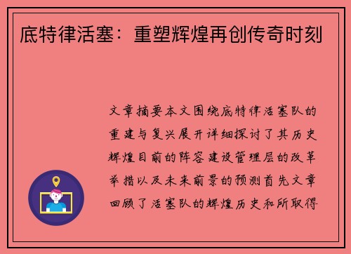 底特律活塞：重塑辉煌再创传奇时刻