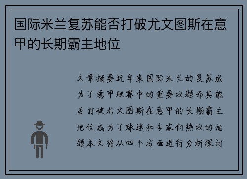 国际米兰复苏能否打破尤文图斯在意甲的长期霸主地位