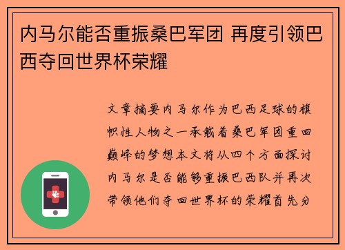 内马尔能否重振桑巴军团 再度引领巴西夺回世界杯荣耀