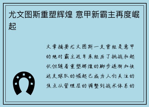尤文图斯重塑辉煌 意甲新霸主再度崛起