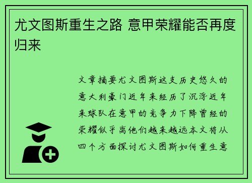 尤文图斯重生之路 意甲荣耀能否再度归来