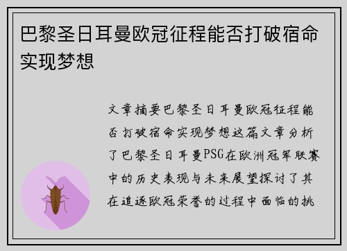 巴黎圣日耳曼欧冠征程能否打破宿命实现梦想