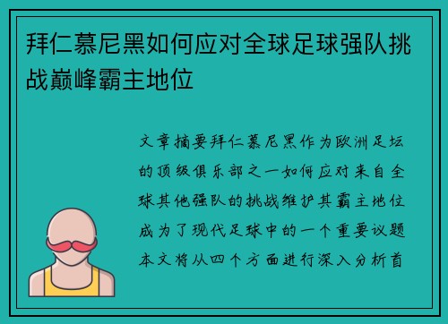 拜仁慕尼黑如何应对全球足球强队挑战巅峰霸主地位