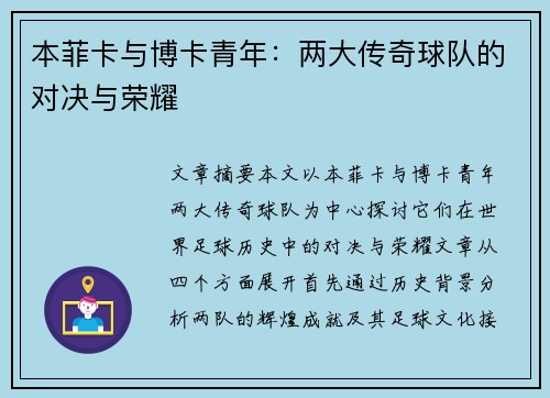 本菲卡与博卡青年：两大传奇球队的对决与荣耀