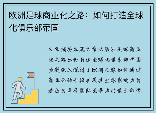 欧洲足球商业化之路：如何打造全球化俱乐部帝国