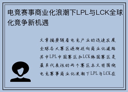 电竞赛事商业化浪潮下LPL与LCK全球化竞争新机遇