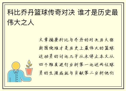 科比乔丹篮球传奇对决 谁才是历史最伟大之人