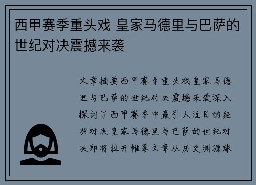 西甲赛季重头戏 皇家马德里与巴萨的世纪对决震撼来袭