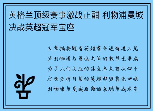 英格兰顶级赛事激战正酣 利物浦曼城决战英超冠军宝座