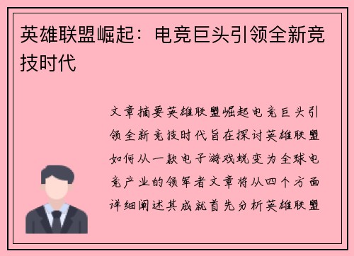 英雄联盟崛起：电竞巨头引领全新竞技时代