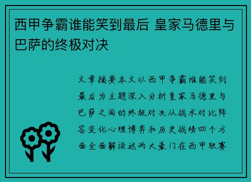 西甲争霸谁能笑到最后 皇家马德里与巴萨的终极对决