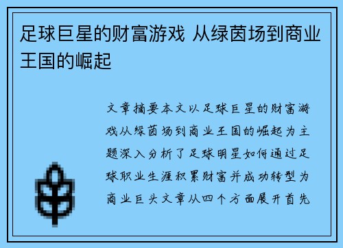 足球巨星的财富游戏 从绿茵场到商业王国的崛起