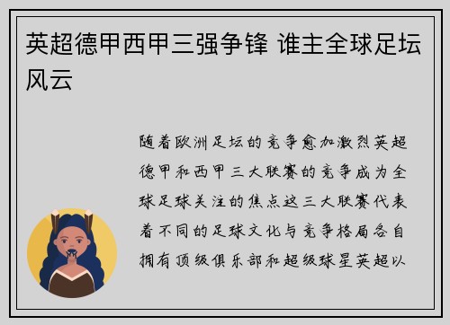 英超德甲西甲三强争锋 谁主全球足坛风云