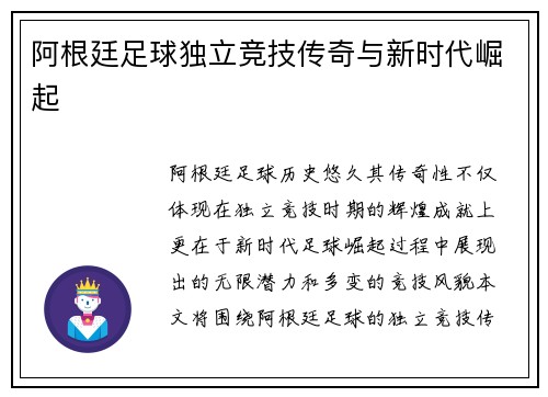 阿根廷足球独立竞技传奇与新时代崛起