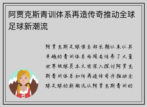 阿贾克斯青训体系再造传奇推动全球足球新潮流