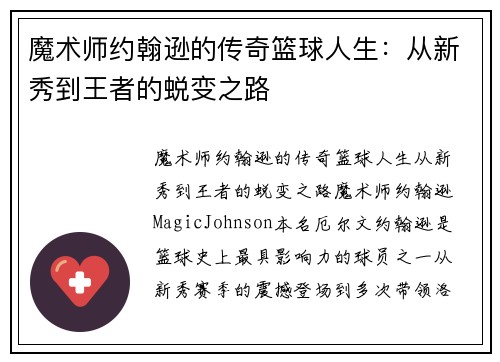 魔术师约翰逊的传奇篮球人生：从新秀到王者的蜕变之路