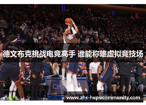 德文布克挑战电竞高手 谁能称雄虚拟竞技场
