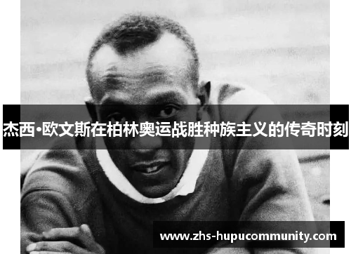 杰西·欧文斯在柏林奥运战胜种族主义的传奇时刻