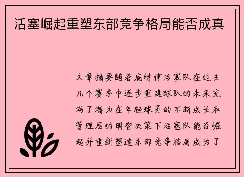 活塞崛起重塑东部竞争格局能否成真