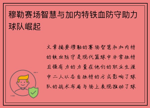 穆勒赛场智慧与加内特铁血防守助力球队崛起