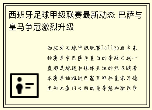 西班牙足球甲级联赛最新动态 巴萨与皇马争冠激烈升级
