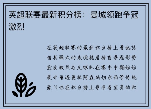 英超联赛最新积分榜：曼城领跑争冠激烈