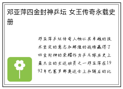邓亚萍四金封神乒坛 女王传奇永载史册