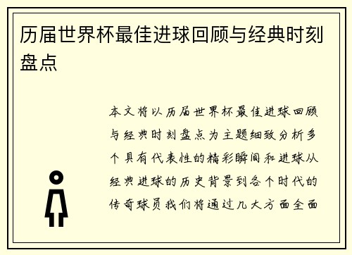 历届世界杯最佳进球回顾与经典时刻盘点
