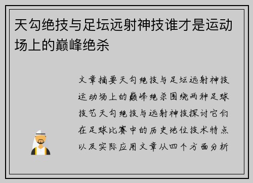 天勾绝技与足坛远射神技谁才是运动场上的巅峰绝杀