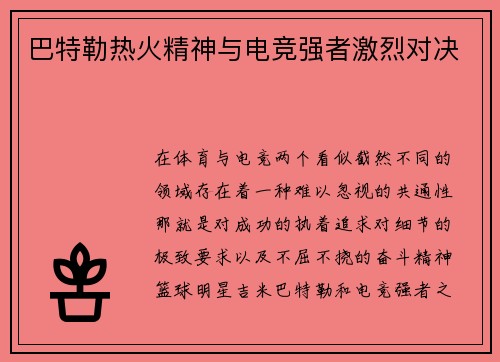 巴特勒热火精神与电竞强者激烈对决