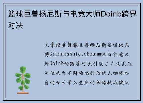 篮球巨兽扬尼斯与电竞大师Doinb跨界对决