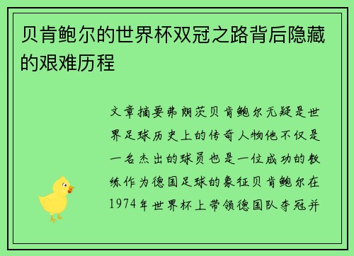 贝肯鲍尔的世界杯双冠之路背后隐藏的艰难历程