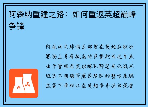 阿森纳重建之路：如何重返英超巅峰争锋
