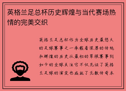 英格兰足总杯历史辉煌与当代赛场热情的完美交织