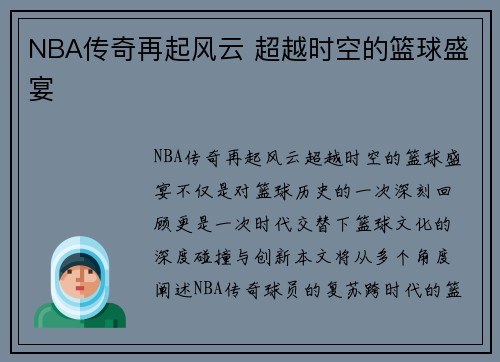 NBA传奇再起风云 超越时空的篮球盛宴