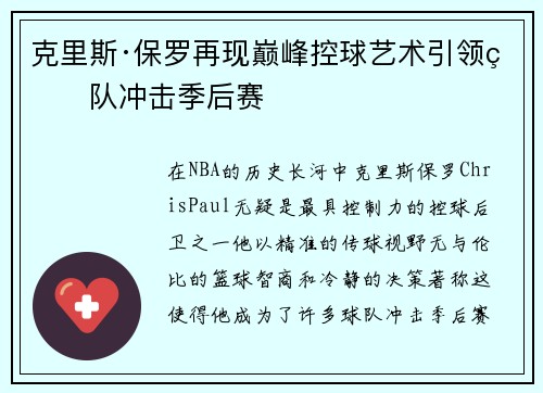 克里斯·保罗再现巅峰控球艺术引领球队冲击季后赛