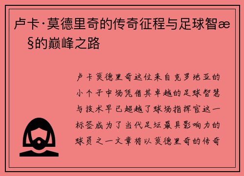 卢卡·莫德里奇的传奇征程与足球智慧的巅峰之路