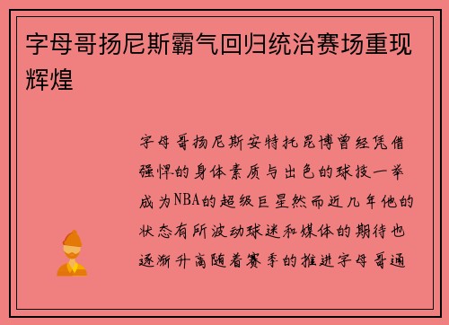 字母哥扬尼斯霸气回归统治赛场重现辉煌