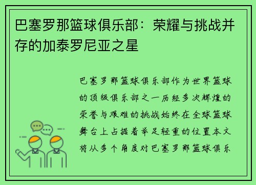巴塞罗那篮球俱乐部：荣耀与挑战并存的加泰罗尼亚之星