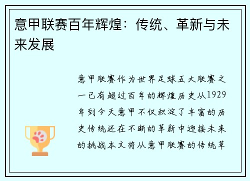 意甲联赛百年辉煌：传统、革新与未来发展