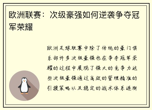 欧洲联赛：次级豪强如何逆袭争夺冠军荣耀