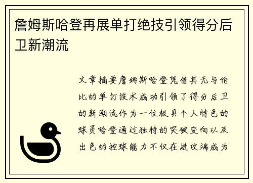 詹姆斯哈登再展单打绝技引领得分后卫新潮流