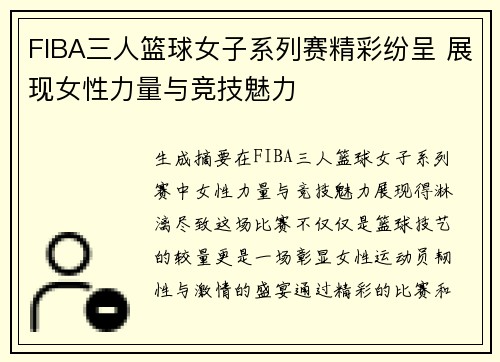 FIBA三人篮球女子系列赛精彩纷呈 展现女性力量与竞技魅力